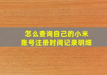 怎么查询自己的小米账号注册时间记录明细