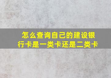 怎么查询自己的建设银行卡是一类卡还是二类卡