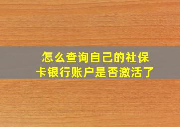 怎么查询自己的社保卡银行账户是否激活了