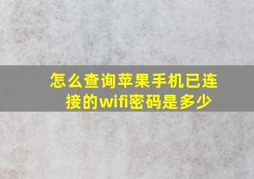 怎么查询苹果手机已连接的wifi密码是多少