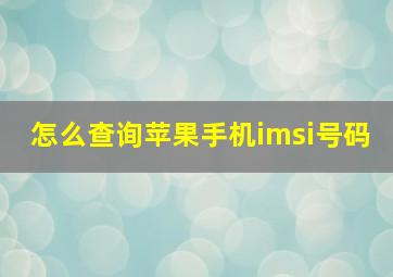 怎么查询苹果手机imsi号码