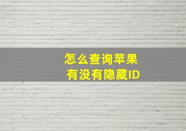 怎么查询苹果有没有隐藏ID