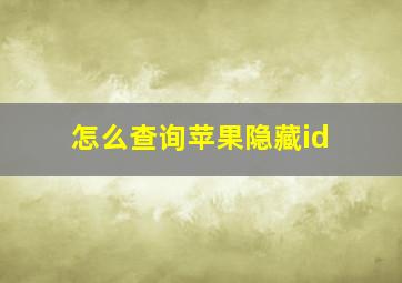 怎么查询苹果隐藏id