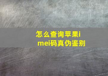 怎么查询苹果imei码真伪鉴别