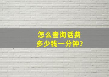 怎么查询话费多少钱一分钟?