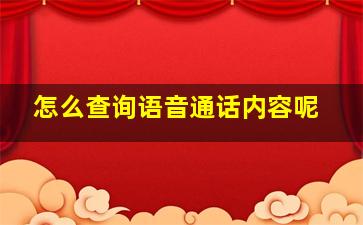 怎么查询语音通话内容呢