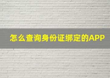 怎么查询身份证绑定的APP