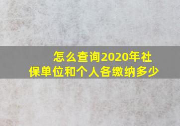 怎么查询2020年社保单位和个人各缴纳多少