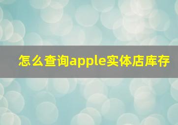 怎么查询apple实体店库存