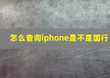 怎么查询iphone是不是国行