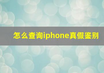 怎么查询iphone真假鉴别