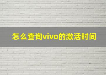 怎么查询vivo的激活时间