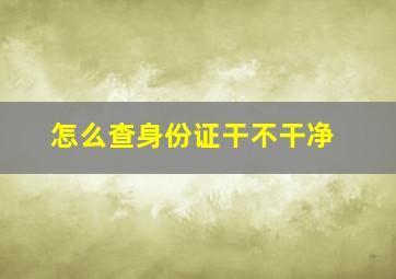 怎么查身份证干不干净