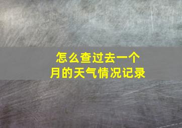 怎么查过去一个月的天气情况记录