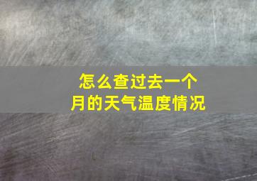 怎么查过去一个月的天气温度情况