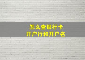 怎么查银行卡开户行和开户名