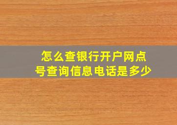 怎么查银行开户网点号查询信息电话是多少