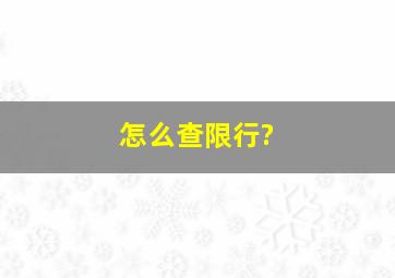 怎么查限行?