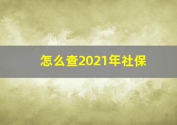 怎么查2021年社保