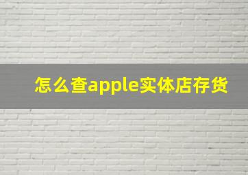 怎么查apple实体店存货