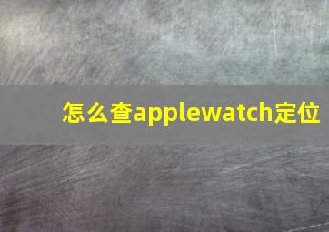 怎么查applewatch定位