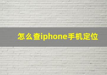 怎么查iphone手机定位