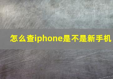 怎么查iphone是不是新手机