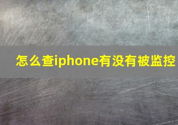 怎么查iphone有没有被监控