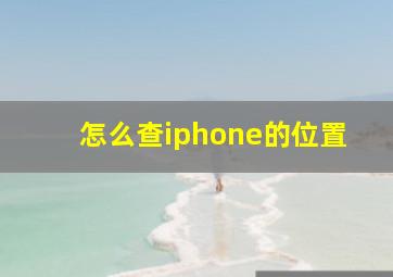 怎么查iphone的位置