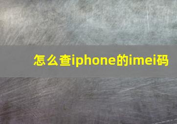 怎么查iphone的imei码