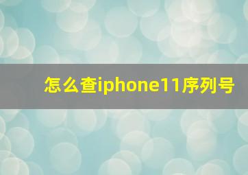 怎么查iphone11序列号