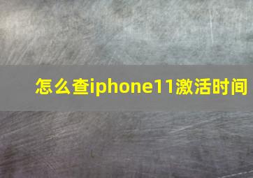 怎么查iphone11激活时间