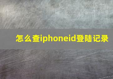 怎么查iphoneid登陆记录