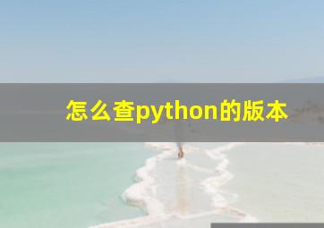 怎么查python的版本