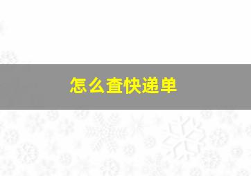 怎么査快递单