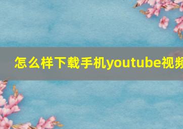 怎么样下载手机youtube视频