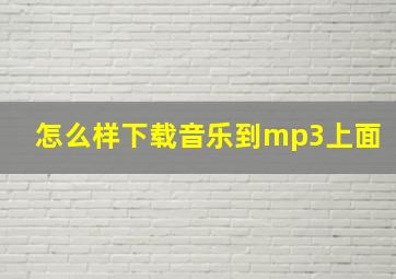 怎么样下载音乐到mp3上面