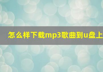 怎么样下载mp3歌曲到u盘上