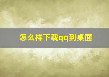 怎么样下载qq到桌面