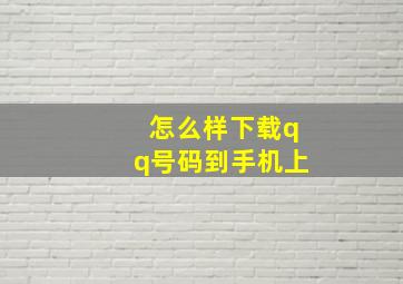 怎么样下载qq号码到手机上