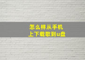 怎么样从手机上下载歌到u盘