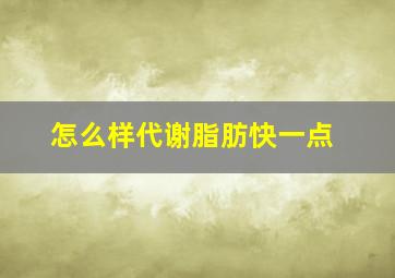 怎么样代谢脂肪快一点