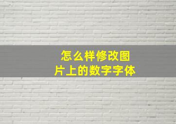 怎么样修改图片上的数字字体