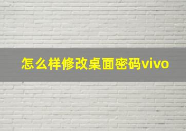 怎么样修改桌面密码vivo