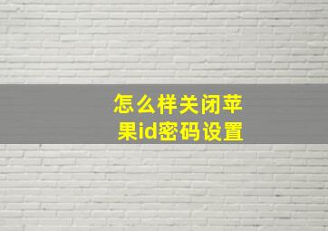 怎么样关闭苹果id密码设置