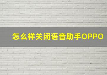 怎么样关闭语音助手OPPO