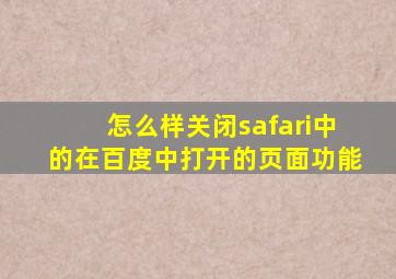 怎么样关闭safari中的在百度中打开的页面功能