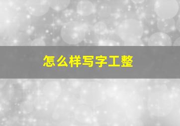 怎么样写字工整