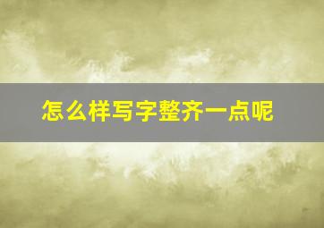 怎么样写字整齐一点呢