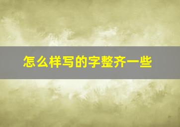 怎么样写的字整齐一些